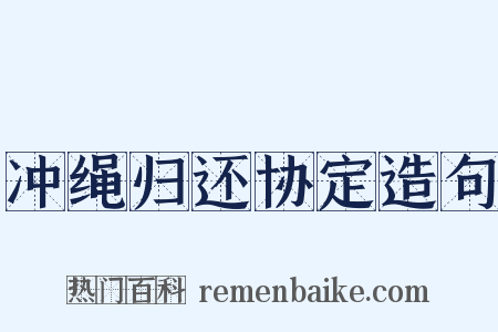 冲绳归还协定造句是什么意思的图片
